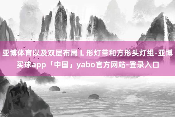 亞博體育以及雙層布局 L 形燈帶和方形頭燈組-亞博買球app「中國」yabo官方網站-登錄入口